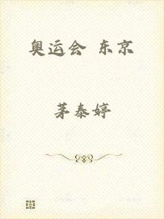 奥运会 东京